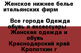 Женское нижнее белье итальянских фирм:Lormar/Sielei/Dimanche/Leilieve/Rosa Selva - Все города Одежда, обувь и аксессуары » Женская одежда и обувь   . Краснодарский край,Кропоткин г.